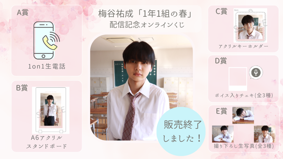 梅谷祐成「1年1組の春」配信記念オンラインくじの画像