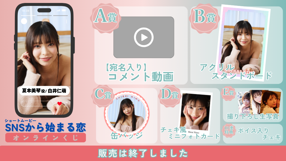 白井仁萌「SNSから始まる恋 前編」オンラインくじの画像
