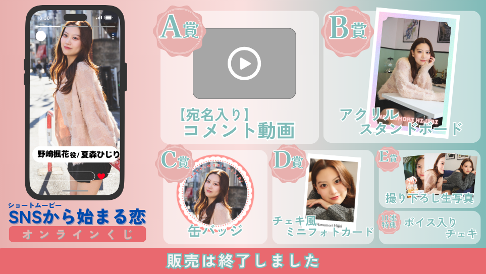 夏森ひじり「SNSから始まる恋 前編」オンラインくじの画像