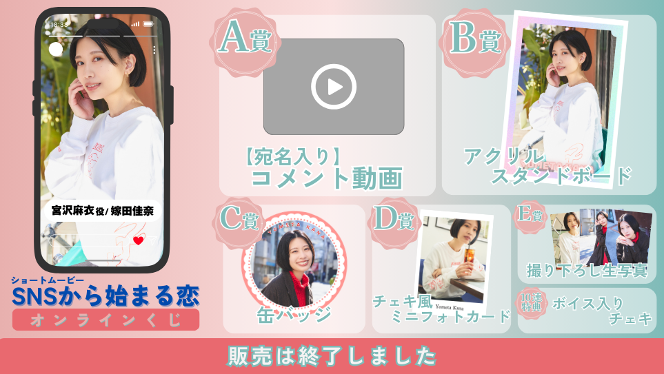 嫁田佳奈「SNSから始まる恋 前編」オンラインくじの画像