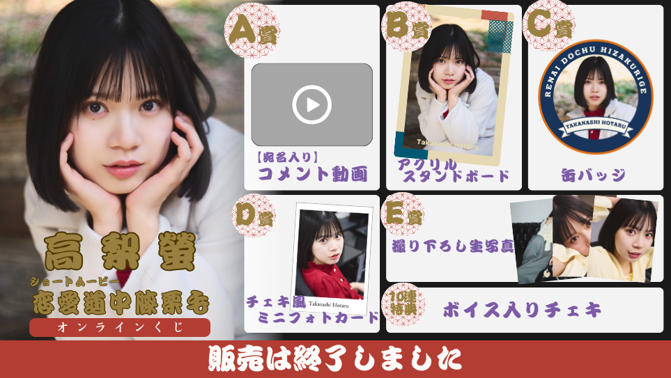 高梨螢「恋愛道中膝栗毛 前編」オンラインくじの画像