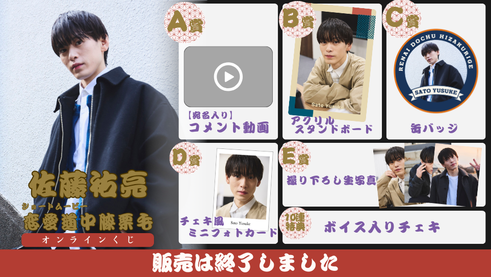 佐藤祐亮「恋愛道中膝栗毛 前編」オンラインくじの画像