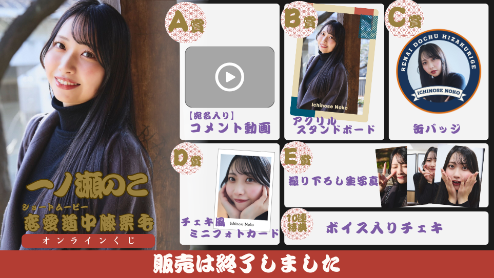 一ノ瀬のこ「恋愛道中膝栗毛 前編」オンラインくじの画像