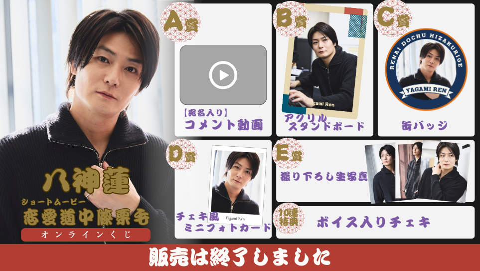 八神蓮「恋愛道中膝栗毛 前編」オンラインくじの画像