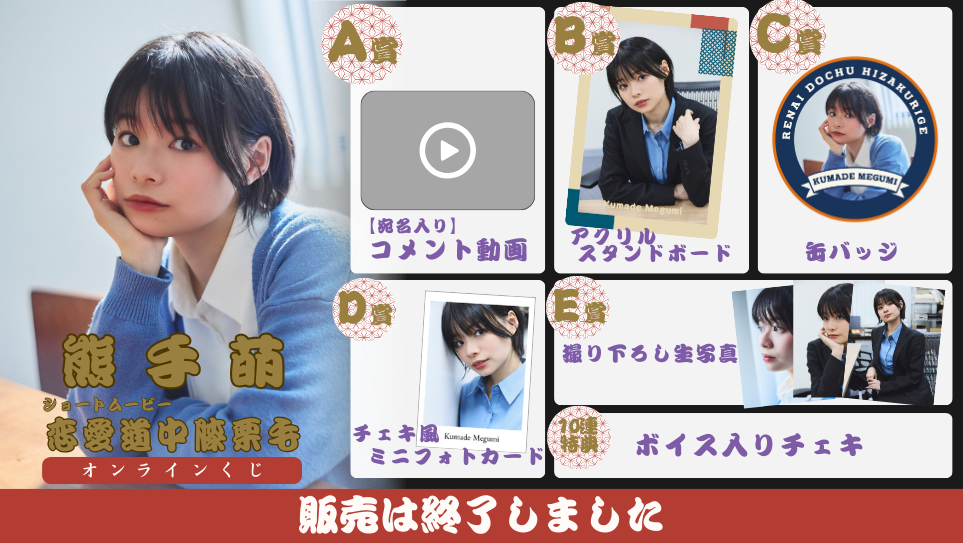 熊手萌「恋愛道中膝栗毛 前編」オンラインくじの画像