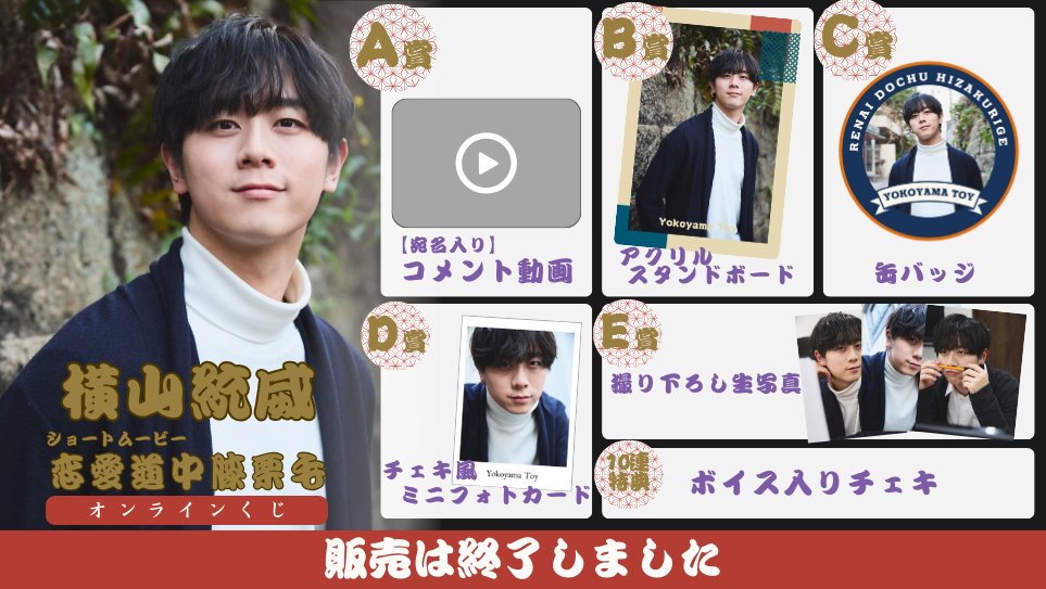 横山統威「恋愛道中膝栗毛 前編」オンラインくじの画像