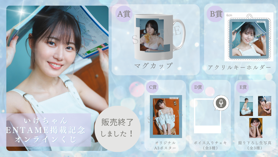 いけちゃん ENTAME掲載記念オンラインくじのメイン画像