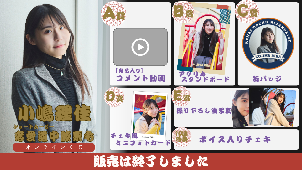 小嶋理佳「恋愛道中膝栗毛 前編」オンラインくじの画像