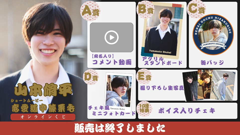山本脩平「恋愛道中膝栗毛 前編」オンラインくじの画像