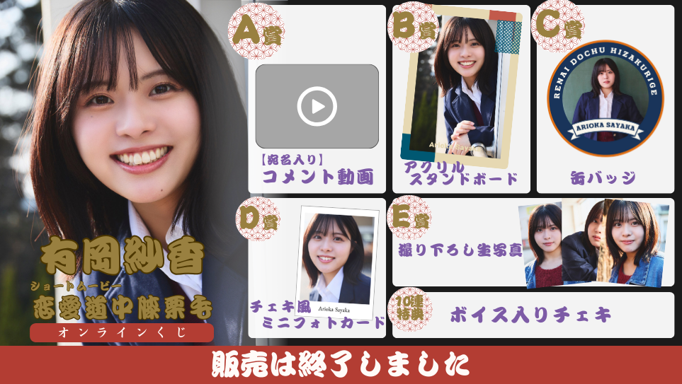 有岡紗香「恋愛道中膝栗毛 前編」オンラインくじの画像