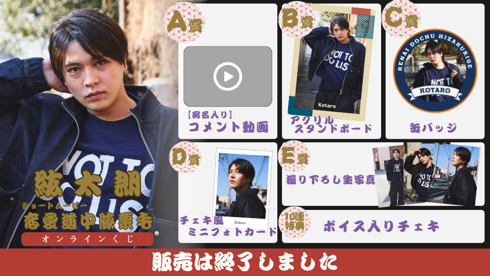 紘太朗「恋愛道中膝栗毛 前編」オンラインくじの画像