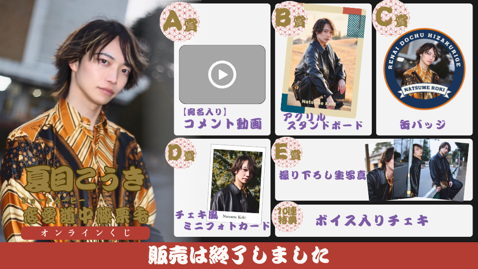 夏目こうき「恋愛道中膝栗毛 前編」オンラインくじの画像