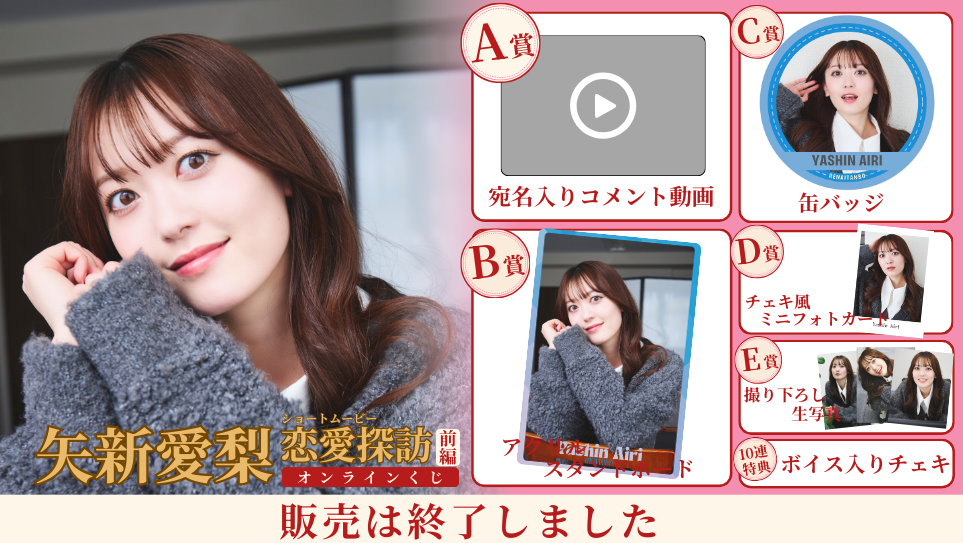矢新愛梨「恋愛探訪 前編」オンラインくじの画像