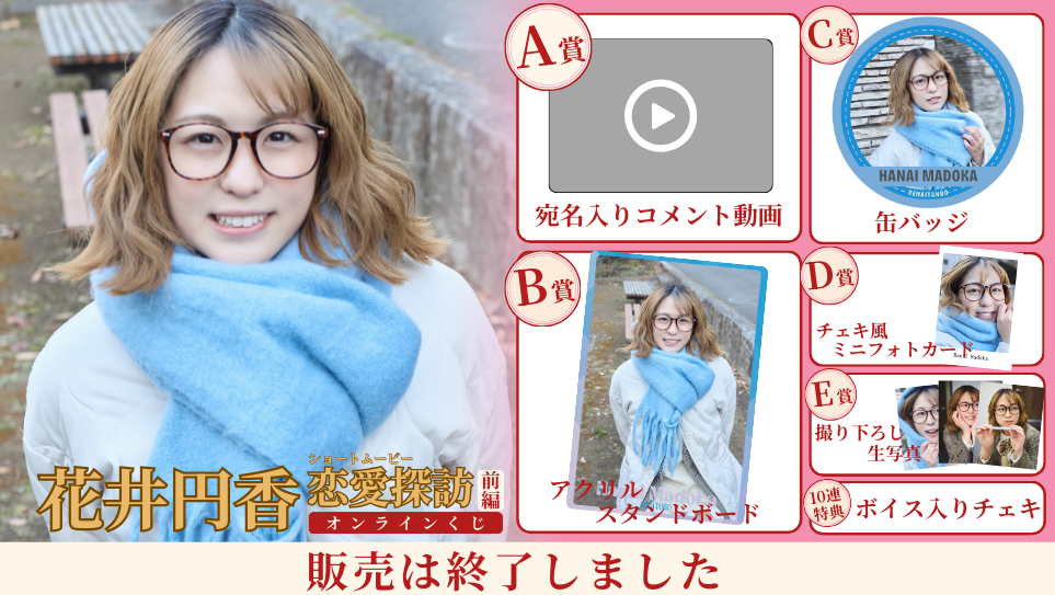 花井円香「恋愛探訪 前編」オンラインくじのメイン画像