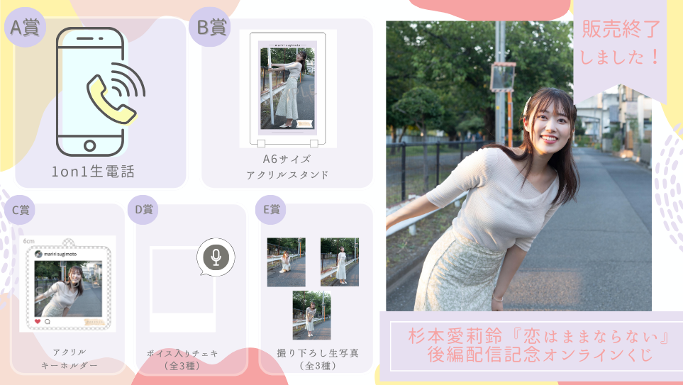 杉本愛莉鈴「恋はままならない」後編配信記念オンラインくじの画像