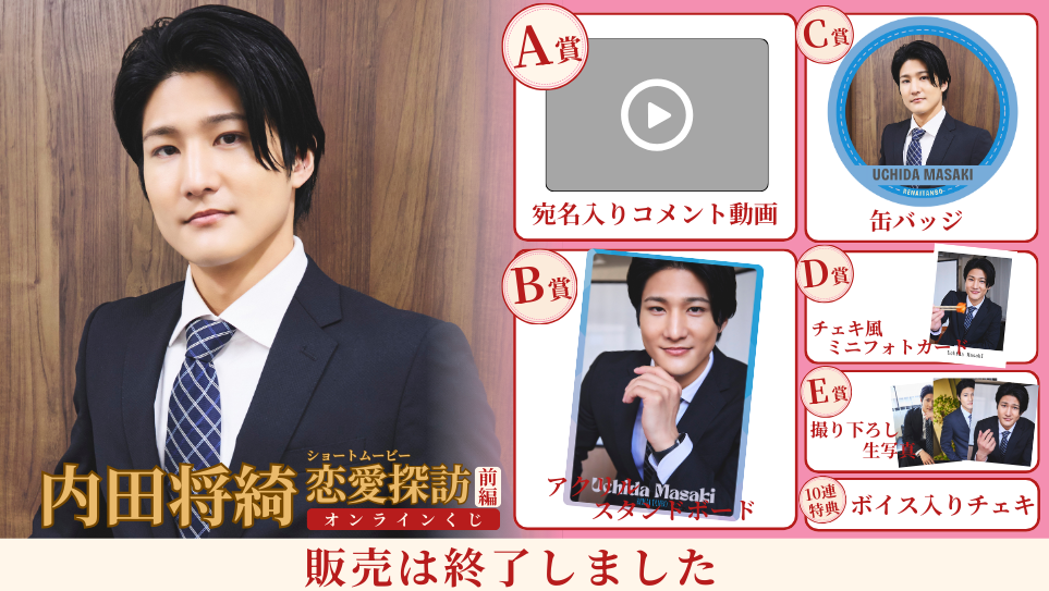 内田将綺「恋愛探訪 前編」オンラインくじの画像