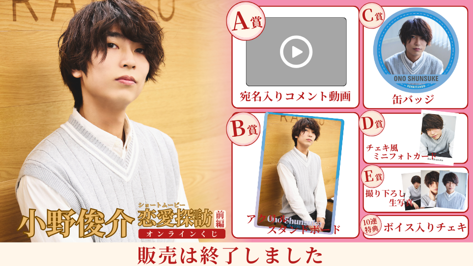 小野俊介「恋愛探訪 前編」オンラインくじの画像