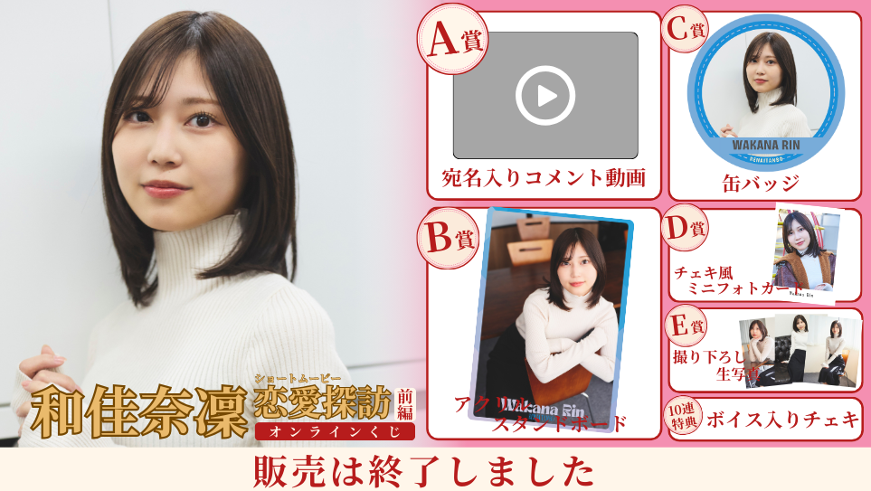 和佳奈凜「恋愛探訪 前編」オンラインくじの画像