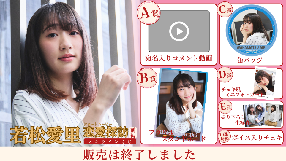 若松愛里「恋愛探訪 前編」オンラインくじの画像