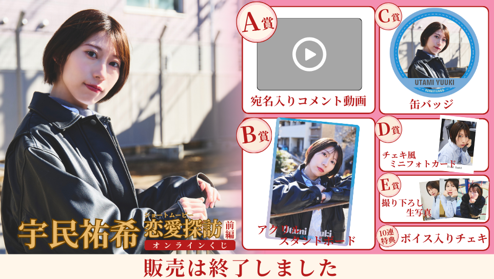 宇民祐希「恋愛探訪 前編」オンラインくじの画像