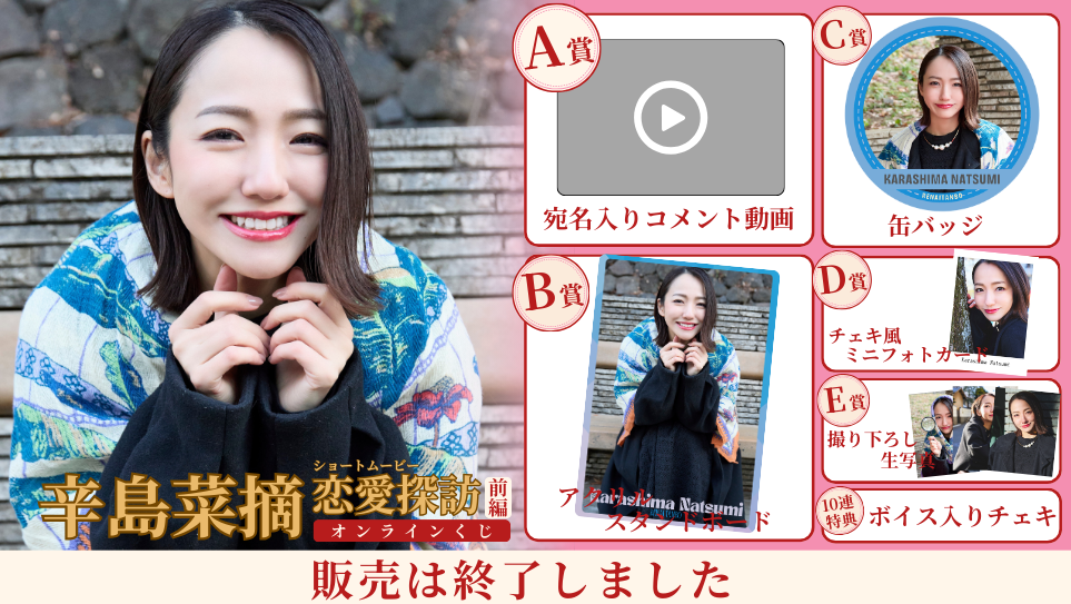 辛島菜摘「恋愛探訪 前編」オンラインくじの画像