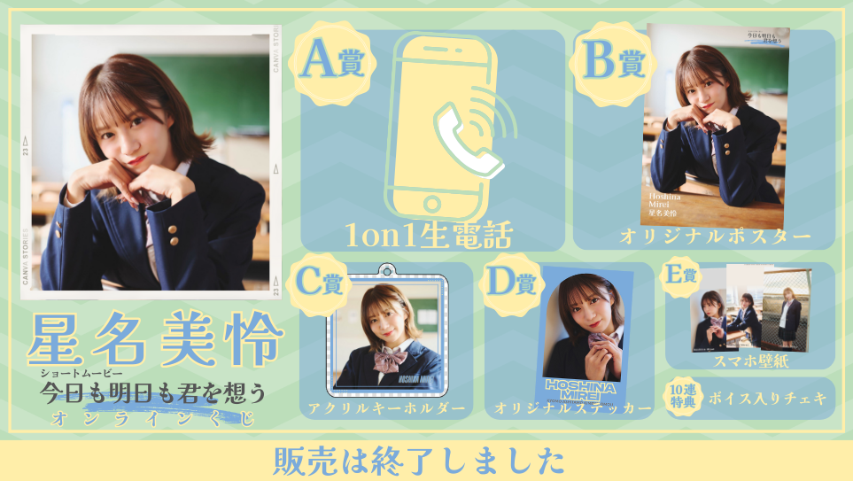 星名美怜「今日も明日も君を想う」オンラインくじの画像