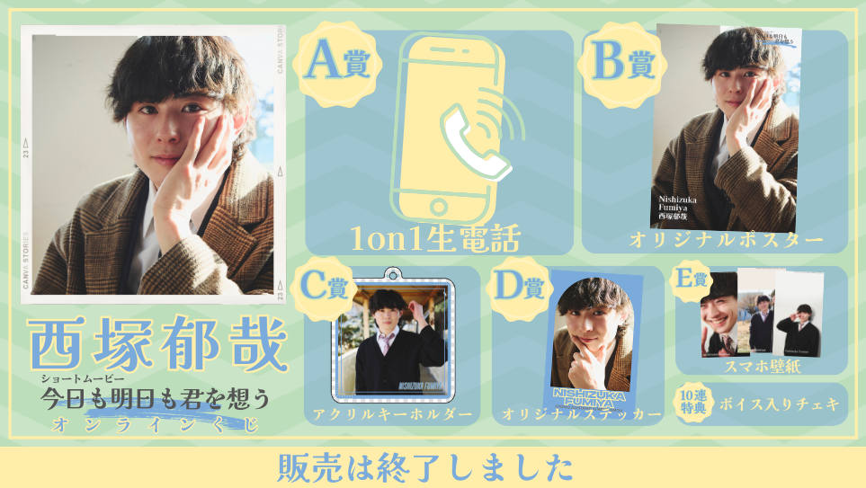 西塚郁哉「今日も明日も君を想う」オンラインくじの画像