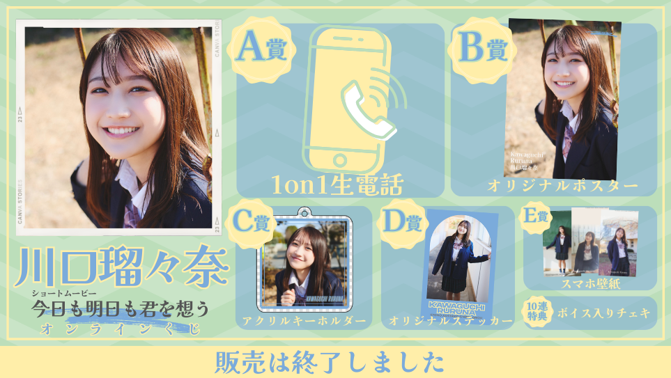 川口瑠々奈「今日も明日も君を想う」オンラインくじの画像