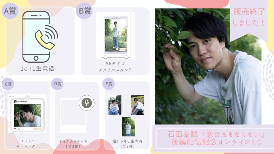 石田泰誠「恋はままならない」後編配信記念オンラインくじの画像