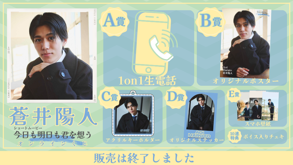 蒼井陽人「今日も明日も君を想う」オンラインくじの画像