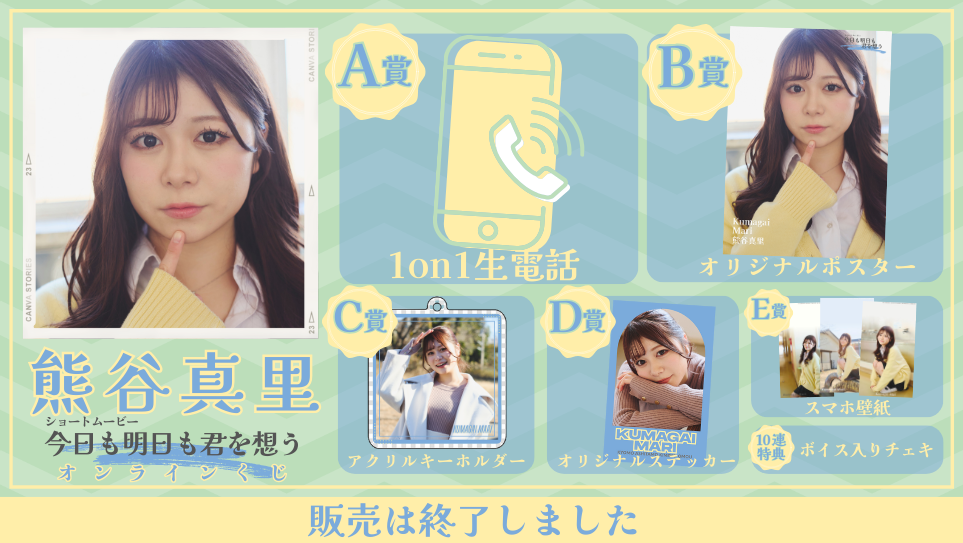 熊谷真里「今日も明日も君を想う」オンラインくじの画像