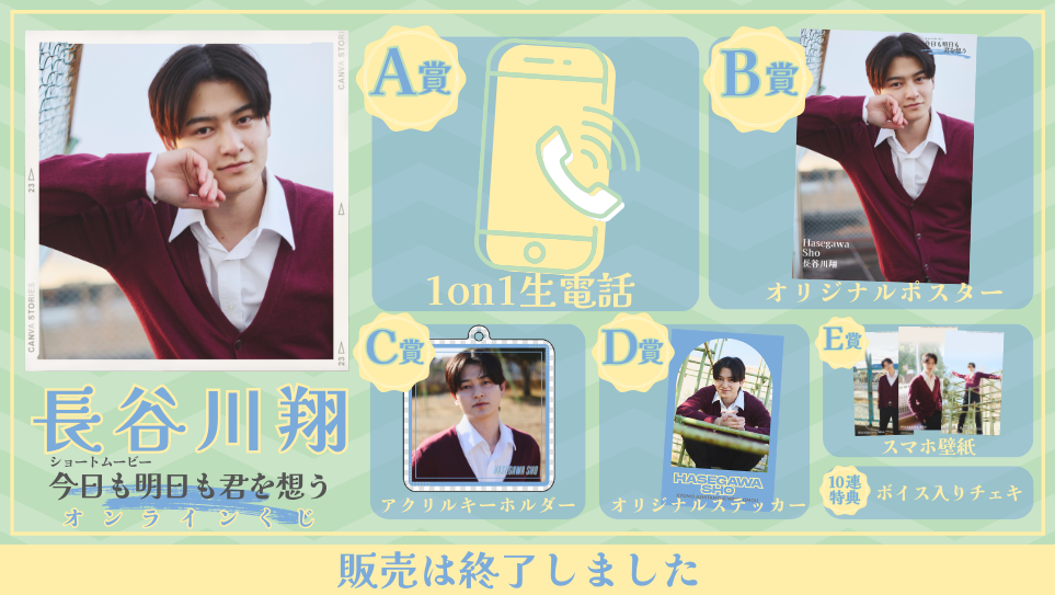 長谷川翔「今日も明日も君を想う」オンラインくじの画像