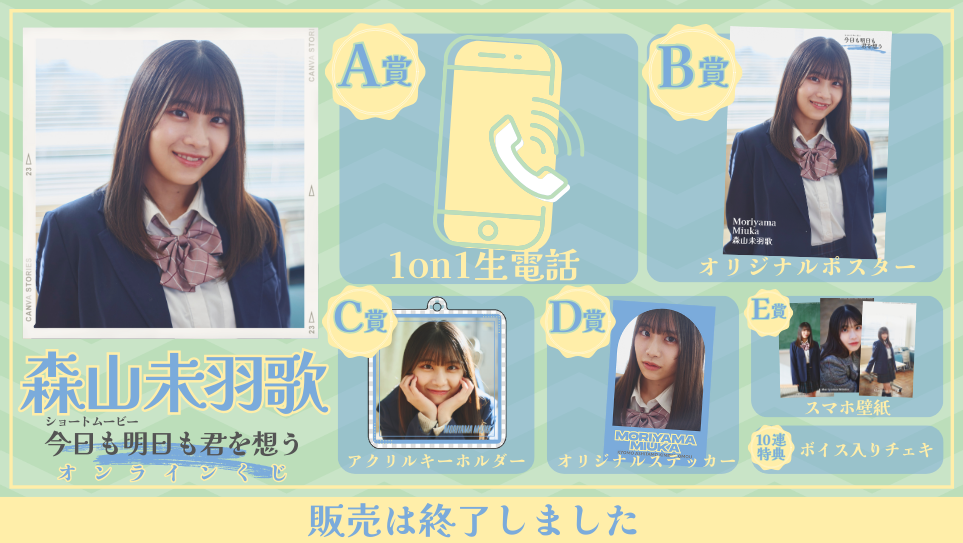 森山未羽歌「今日も明日も君を想う」オンラインくじの画像