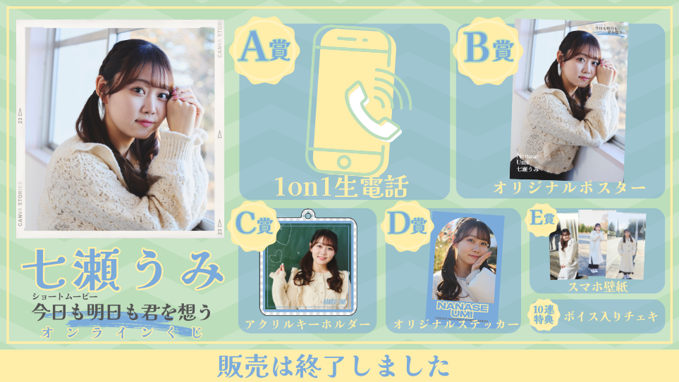 七瀬うみ「今日も明日も君を想う」オンラインくじのメイン画像