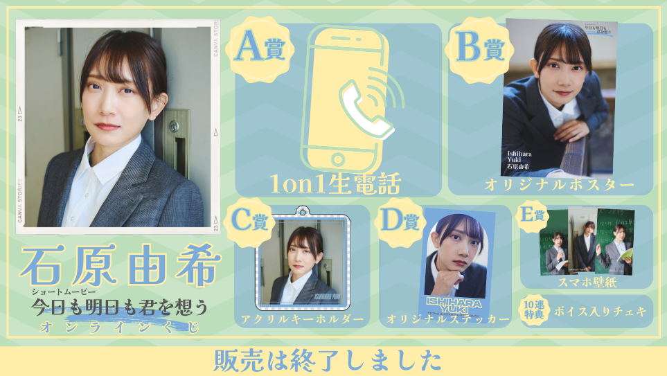 石原由希「今日も明日も君を想う」オンラインくじの画像