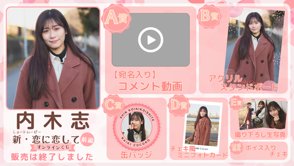 内木志「新・恋に恋して 前編」オンラインくじの画像