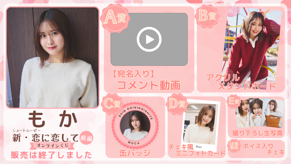 もか「新・恋に恋して 前編」オンラインくじの画像