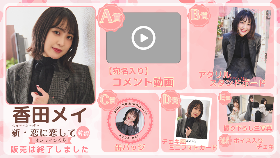 香田メイ「新・恋に恋して 前編」オンラインくじの画像