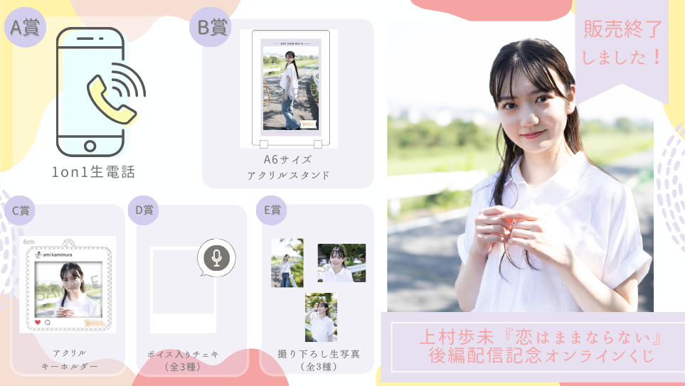 上村歩未「恋はままならない」後編配信記念オンラインくじのメイン画像