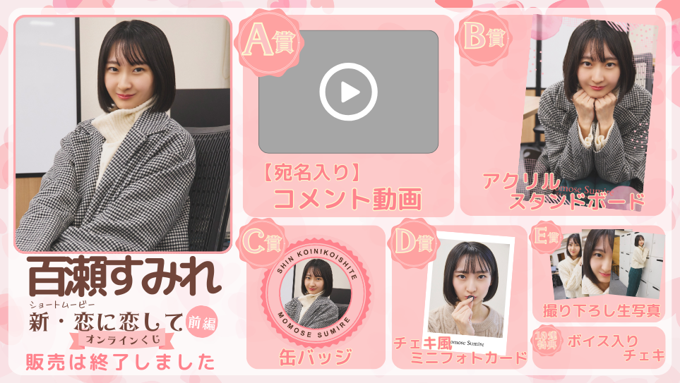 百瀬すみれ「新・恋に恋して 前編」オンラインくじの画像
