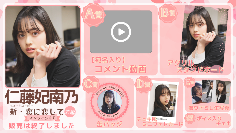 仁藤妃南乃「新・恋に恋して 前編」オンラインくじの画像