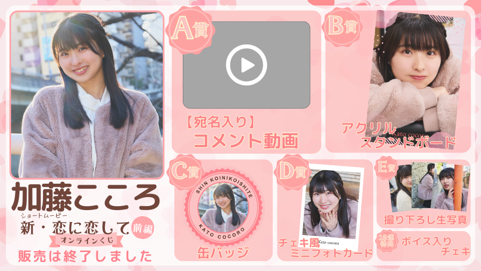 加藤こころ「新・恋に恋して 前編」オンラインくじのメイン画像