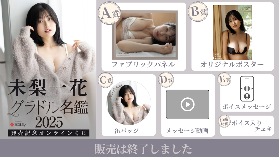 未梨一花「グラドル名鑑2025」発売記念オンラインくじのメイン画像