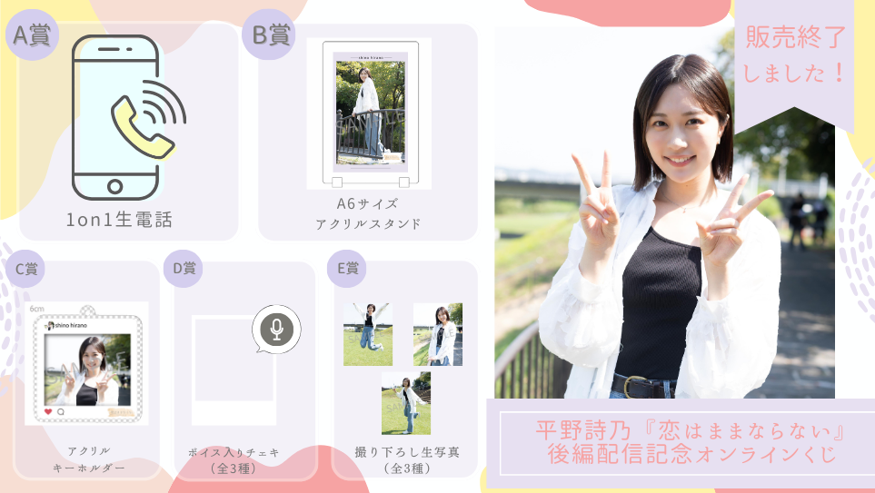 平野詩乃「恋はままならない」後編配信記念オンラインくじの画像