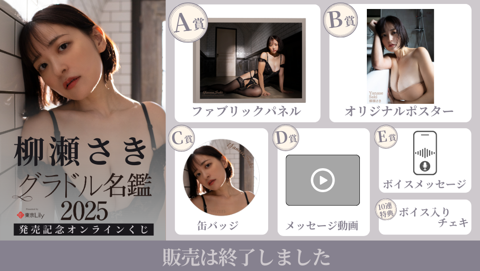 柳瀬さき「グラドル名鑑2025」発売記念オンラインくじの画像