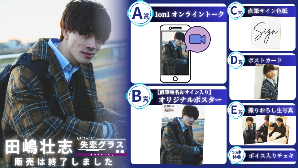 田嶋壮志「失恋グラス 前編」オンラインくじの画像