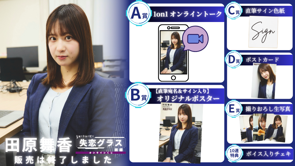 田原舞花「失恋グラス 前編」オンラインくじの画像