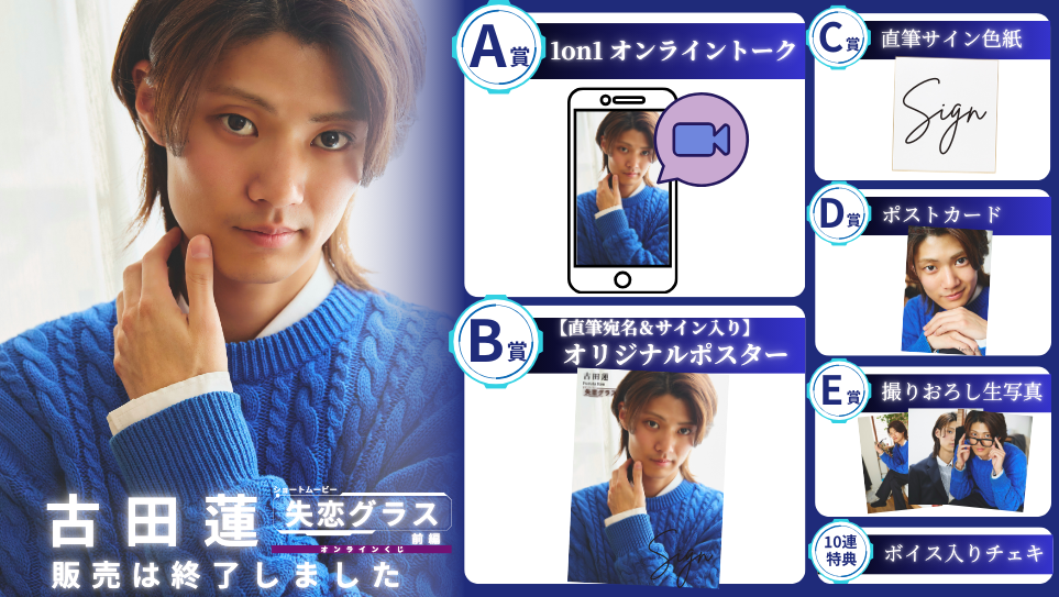 古田蓮「失恋グラス 前編」オンラインくじの画像