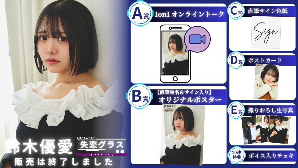 鈴木優愛「失恋グラス 前編」オンラインくじの画像