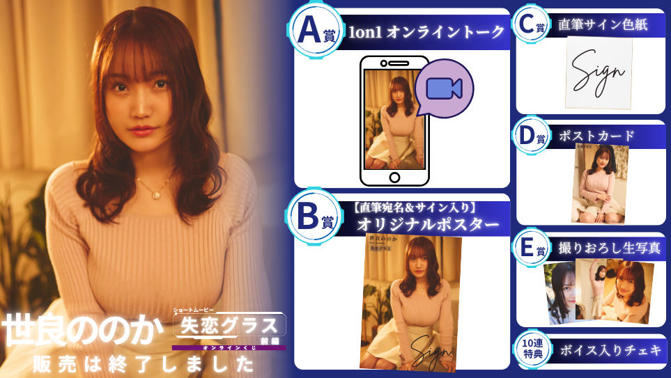 世良ののか「失恋グラス 前編」オンラインくじの画像